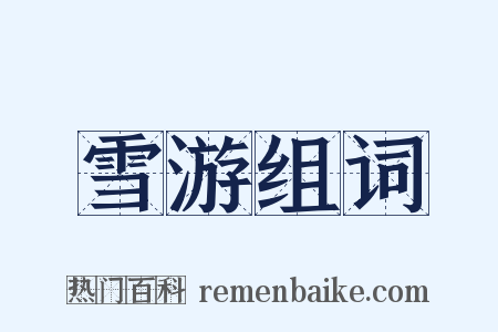 雪游组词是什么意思的图片